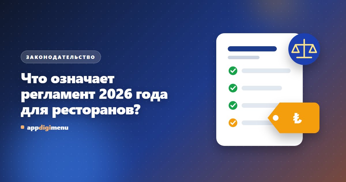 Что означает регламент 2026 года для ресторанов?