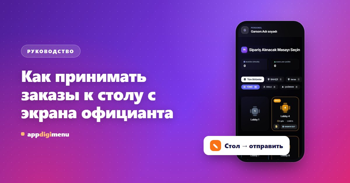 Как принимать заказы к столу с экрана официанта
