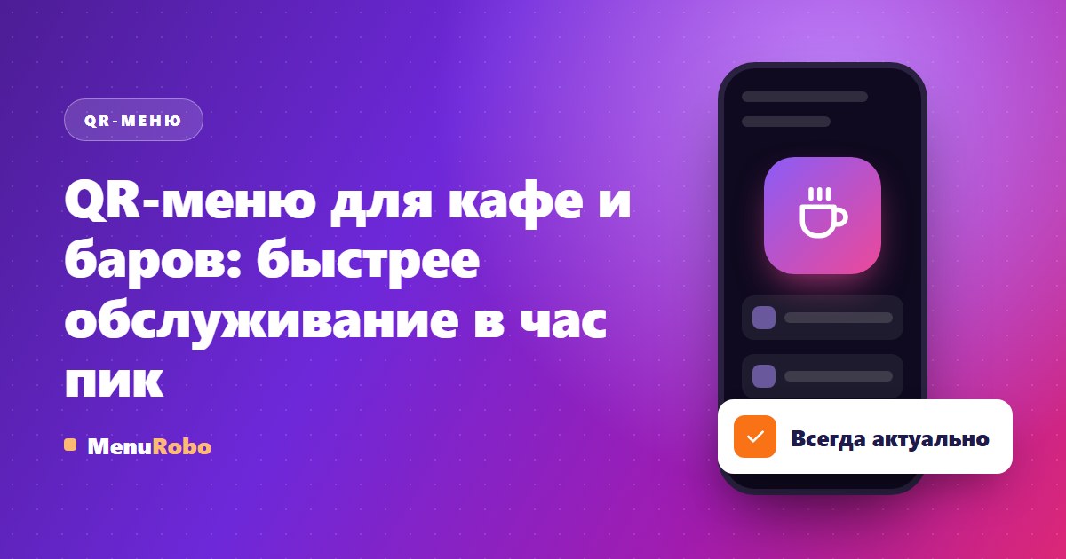 QR-меню для кафе и баров: быстрее обслуживание в час пик