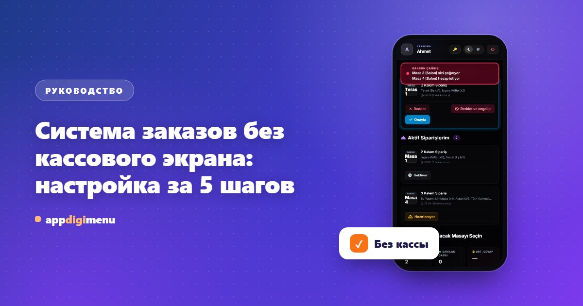 Система заказов без кассового экрана: настройка за 5 шагов