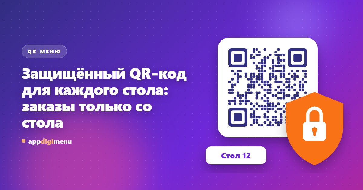 Защищённый QR-код для каждого стола: заказы только со стола