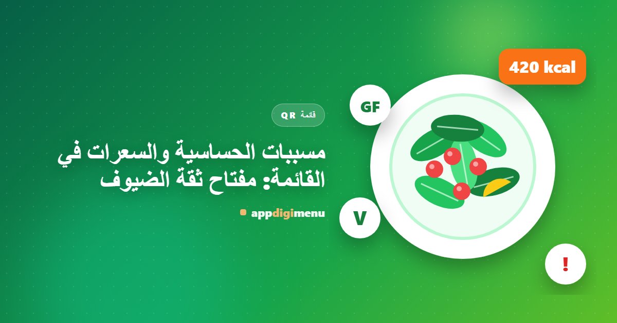 مسببات الحساسية والسعرات في القائمة: مفتاح ثقة الضيوف
