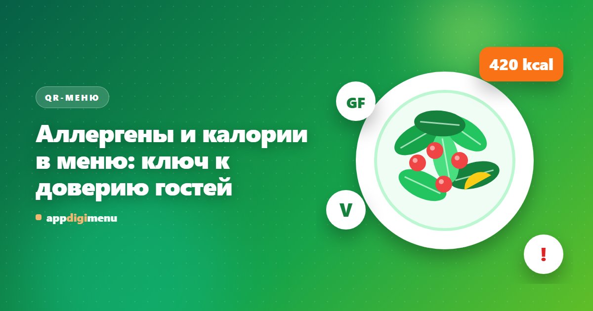 Аллергены и калории в меню: ключ к доверию гостей