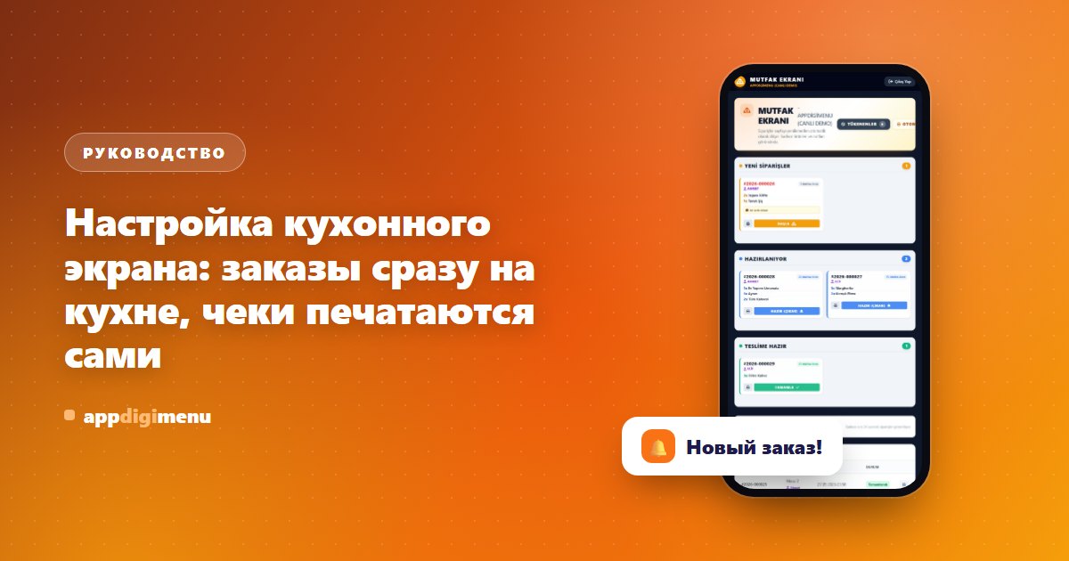 Настройка кухонного экрана: заказы сразу на кухне, чеки печатаются сами