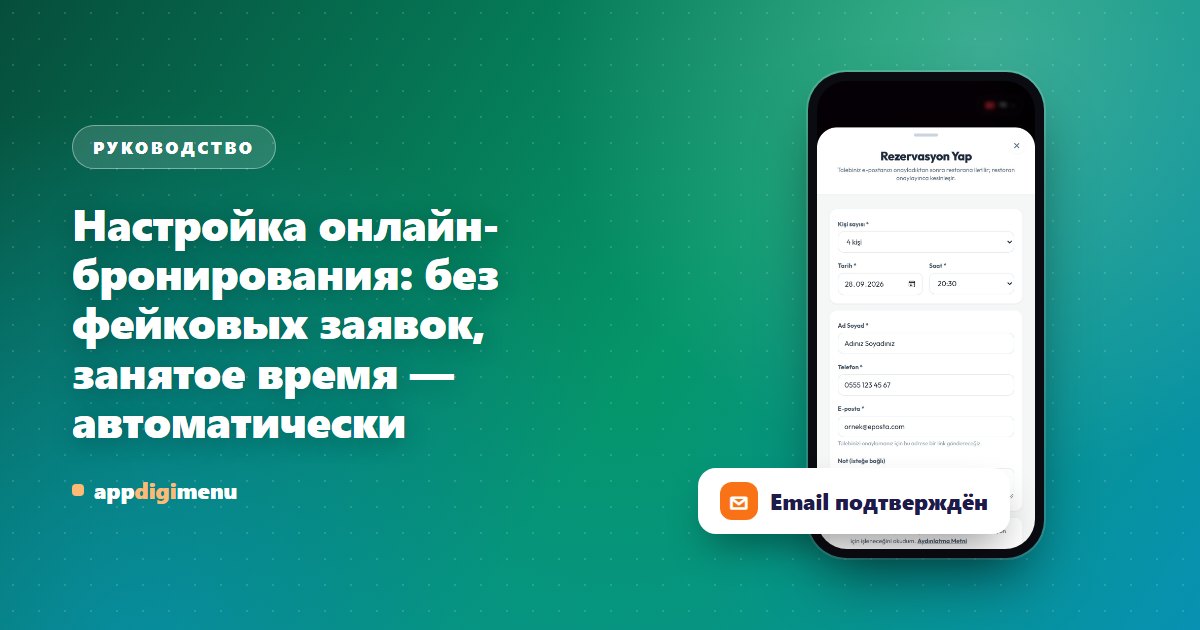 Настройка онлайн-бронирования: без фейковых заявок, занятое время — автоматически
