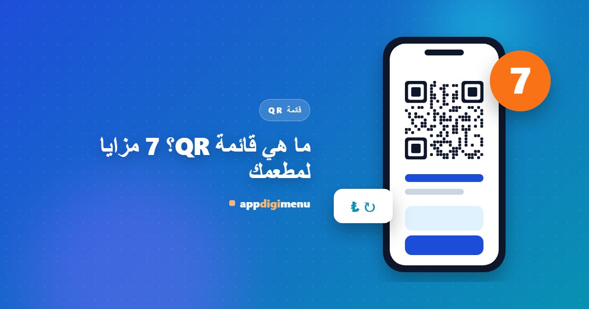 ما هي قائمة QR؟ 7 مزايا لمطعمك