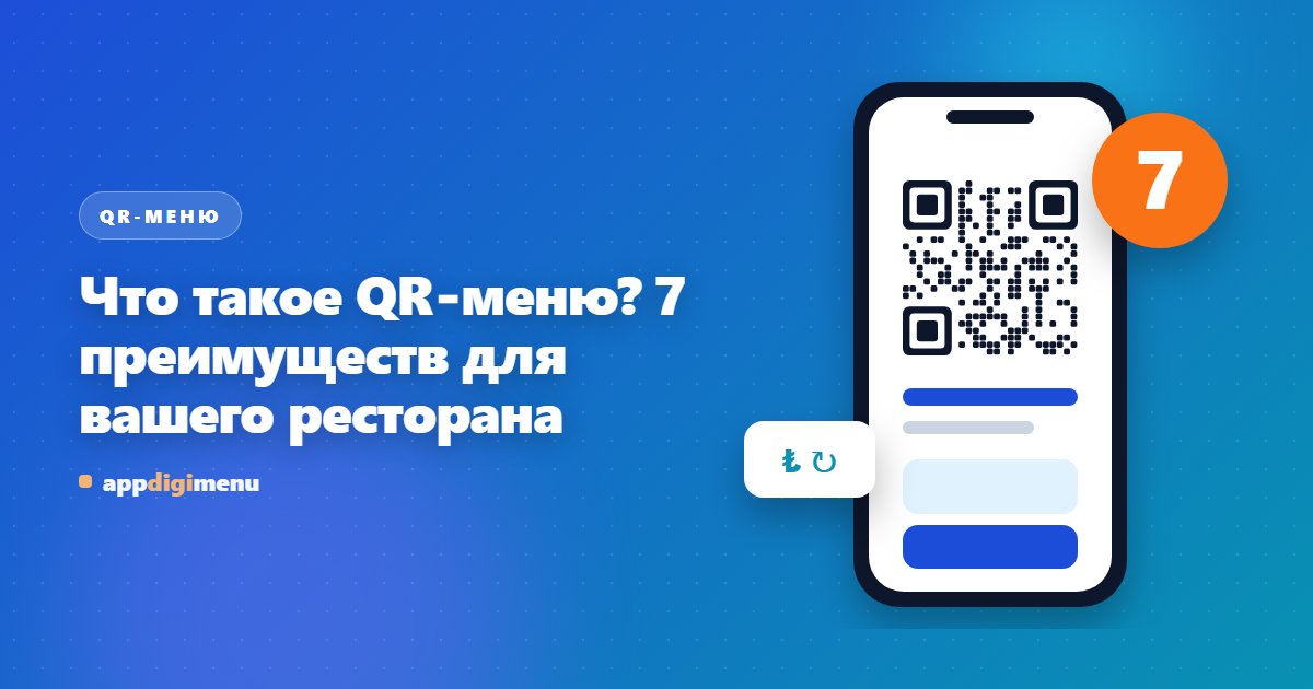 Что такое QR-меню? 7 преимуществ для вашего ресторана