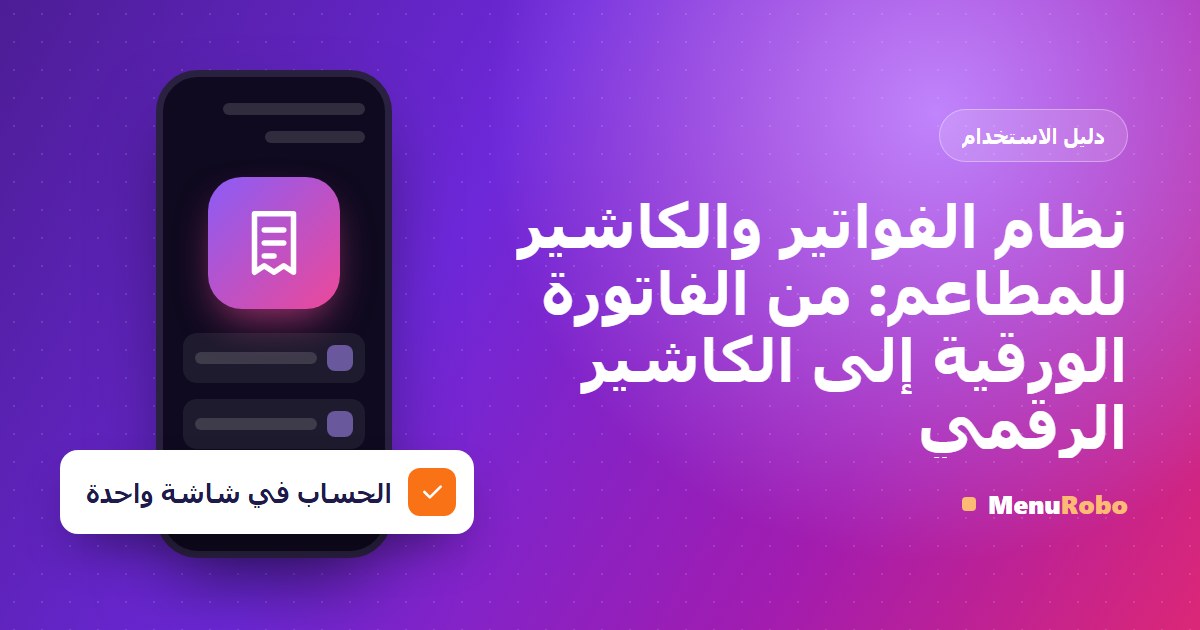 نظام الفواتير والكاشير للمطاعم: من الفاتورة الورقية إلى الكاشير الرقمي