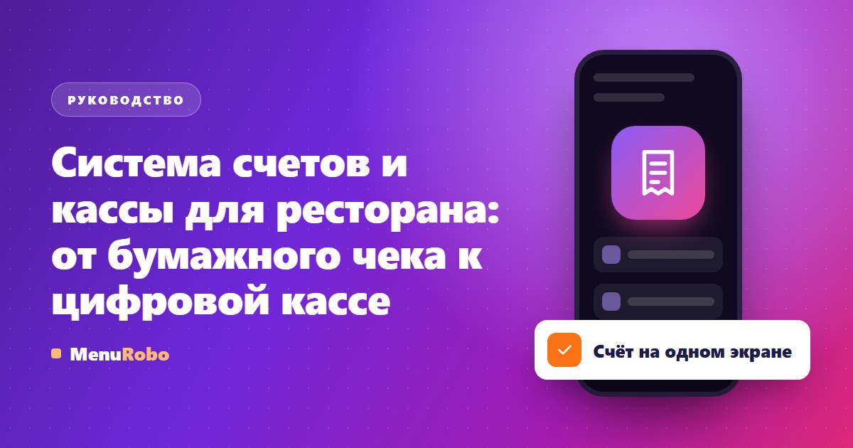 Система счетов и кассы для ресторана: от бумажного чека к цифровой кассе